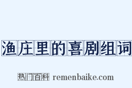 渔庄里的喜剧组词是什么意思的图片